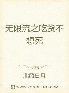 無限流之吃貨不想死