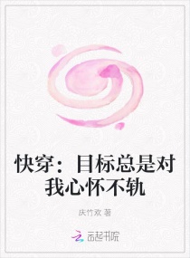 快穿：目標總是對我心懷不軌