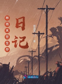 林雨末世生存日記