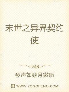 末世之異界契約使