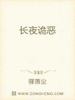長夜詭惡