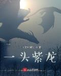 一頭紫龍