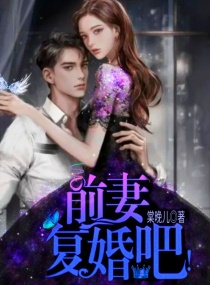 前妻，複婚吧！