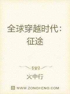 全球穿越時代：征途