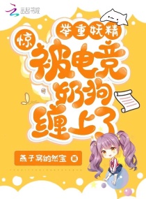 驚!舉重妖精被電競奶狗纏上了 驚!舉重妖精被電競奶狗纏上了