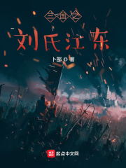 三國之劉氏江東