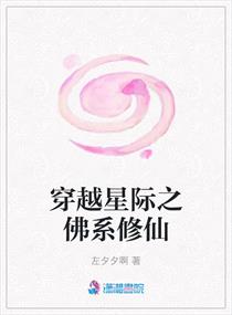 穿越星際之佛係修仙