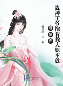 退婚夜！戰神王爺抱著我大腿不放