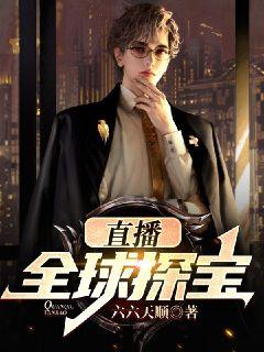 直播：全球探寶
