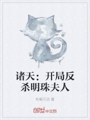 諸天：開局反殺明珠夫人