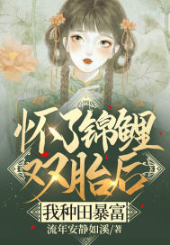 懷了錦鯉雙胎後,我種田暴富