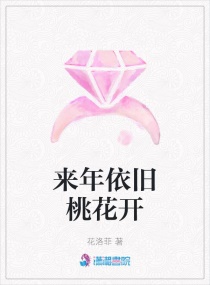 來年依舊桃花開 來年依舊桃花開