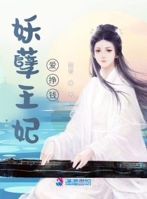 妖孽王妃愛掙錢