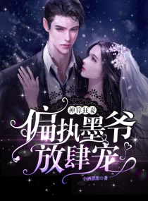 神算狂妻：偏執墨爺，放肆寵！