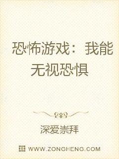 恐怖遊戲：我能無視恐懼