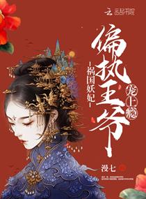 禍國妖妃：偏執王爺寵上癮