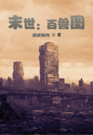 末世：百獸圖