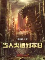 當人類遇到末日