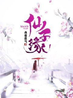 仙子緣