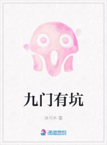 九門有坑