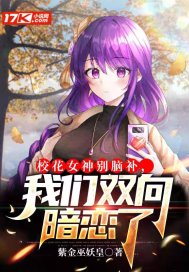 校花女神別腦補，我們雙向暗戀了