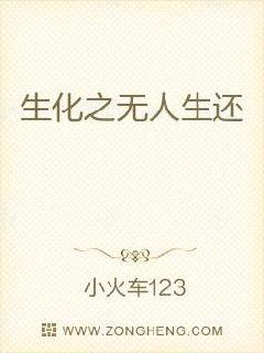 生化之無人生還