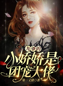 九爺的小嬌嬌是團寵大佬