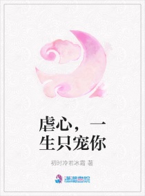 虐心,一生隻寵你 虐心,一生隻寵你
