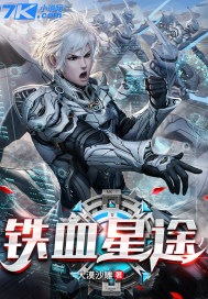 鐵血星途