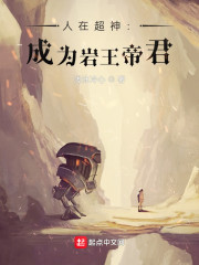 人在超神：成為岩王帝君