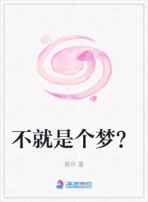 不就是個夢？