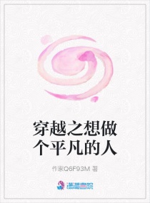 穿越之做個平凡的人