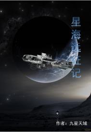 星海遠征記