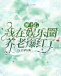 穿書後，我在娛樂圈養老爆紅了