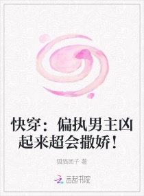 快穿：偏執男主凶起來超會撒嬌！