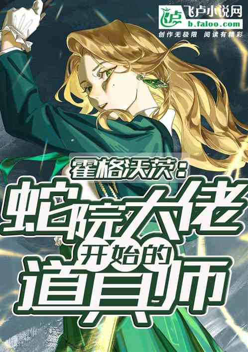霍格沃茨：蛇院大佬開始的道具師