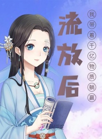 流放後，我帶著千億物資躺贏