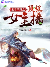 王者榮耀之頂級女主播