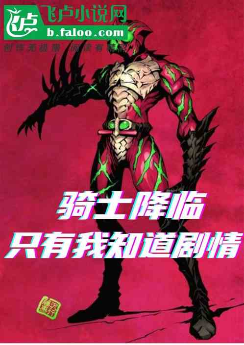 騎士降臨：隻有我知道通關劇情最新章節-清綰文學