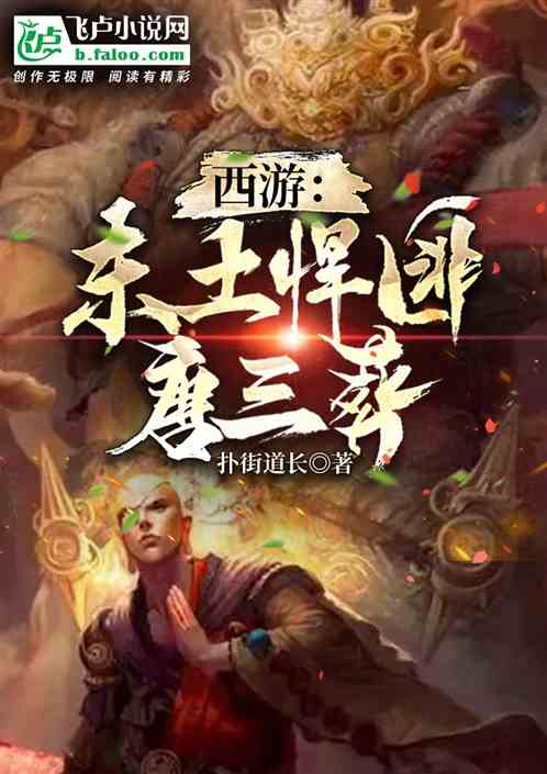 西遊：東土悍匪唐三葬