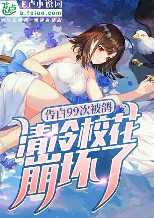 告白99次被鴿？清冷校花崩壞了