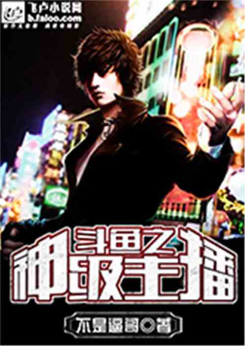 直播之神級主播
