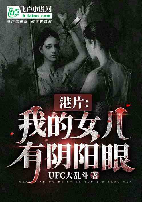 港片：我的女兒有陰陽眼最新章節-清綰文學