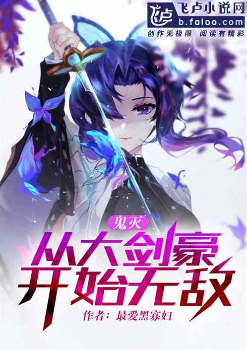 鬼滅：從大劍豪開始無敵