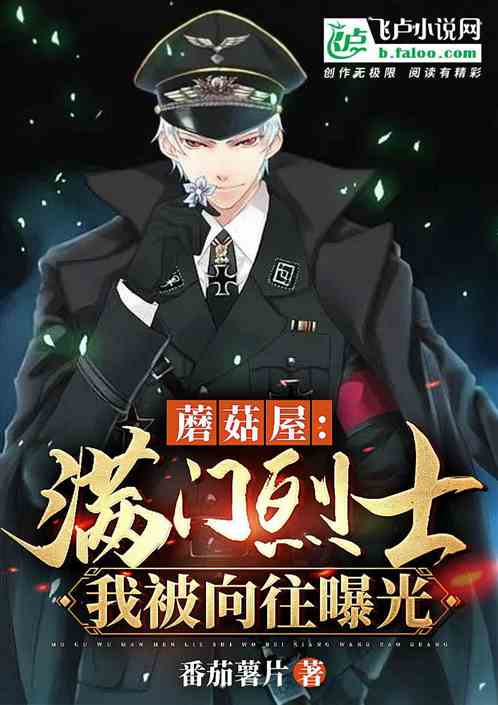 蘑菇屋：滿門烈士，我被向往曝光