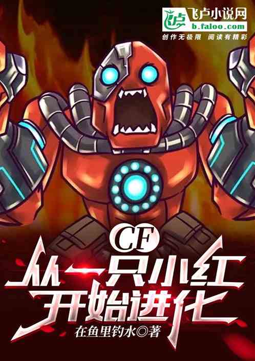 CF:從一隻小紅開始進化最新章節-清綰文學