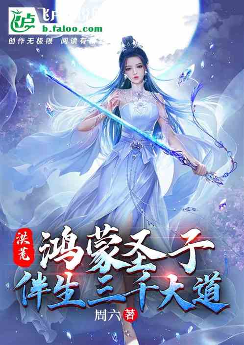 洪荒：鴻蒙聖子，伴生三千大道最新章節-清綰文學