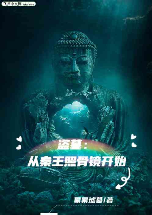 盜墓：從秦王照骨鏡開始