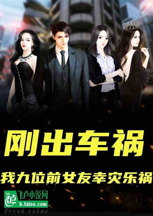 剛出車禍，我九位前女友幸災樂禍最新章節-清綰文學