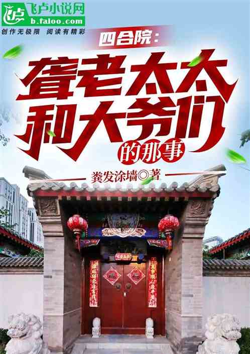 四合院:聾老太太和大爺們的那事